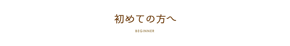 初めての方へ