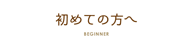 初めての方へ