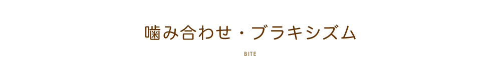 噛み合わせ・ブラキシズム