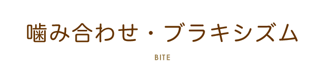 噛み合わせ・ブラキシズム