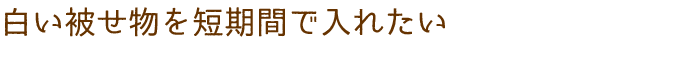 白い被せ物を短期間で入れたい