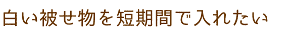 白い被せ物を短期間で入れたい