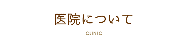 医院について