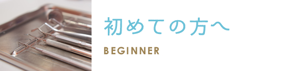 初めての方へ