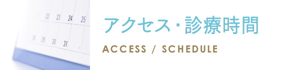 アクセス・診療時間