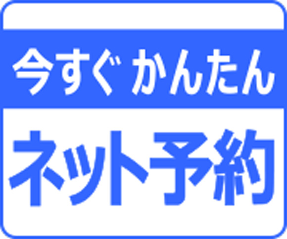 今すぐかんたんネット予約