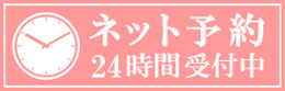 今すぐかんたんネット予約