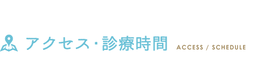 アクセス・診療時間