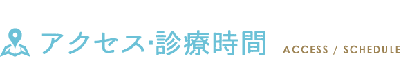 アクセス・診療時間