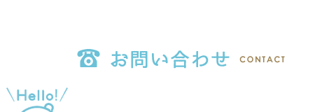 お問い合わせ