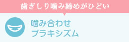 噛み合わせ・ブラキシズム