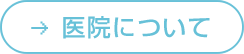 医院について