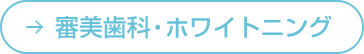 審美歯科・ホワイトニング