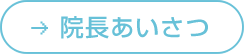 院長あいさつ