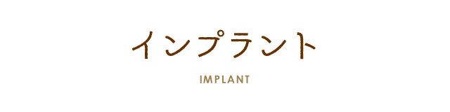 インプラント