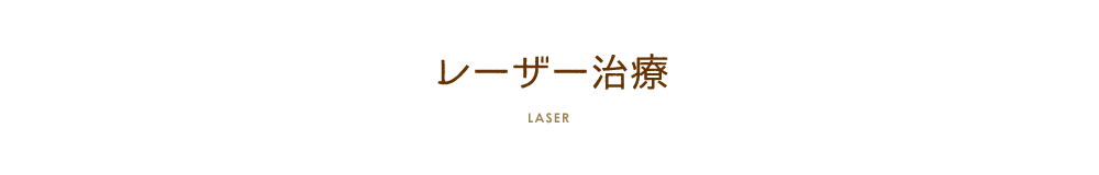 レーザー治療