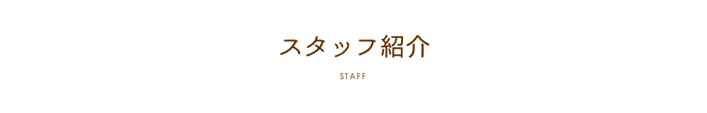 スタッフ紹介